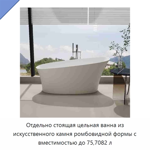 Отдельно стоящая цельная ванна из искусственного камня ромбовидной формы с вместимостью до 75,7082 л
