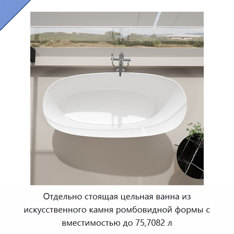 Отдельно стоящая цельная ванна из искусственного камня ромбовидной формы с вместимостью до 75,7082 л