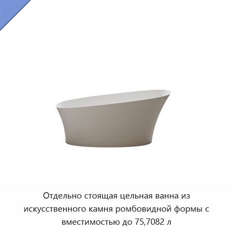 Отдельно стоящая цельная ванна из искусственного камня ромбовидной формы с вместимостью до 75,7082 л
