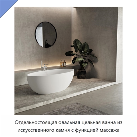 Отдельностоящая овальная цельная ванна из искусственного камня с функцией массажа