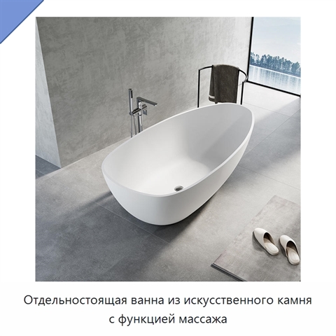 Отдельностоящая ванна из искусственного камня с функцией массажа