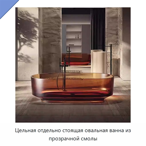 Цельная отдельно стоящая овальная ванна из прозрачной смолы