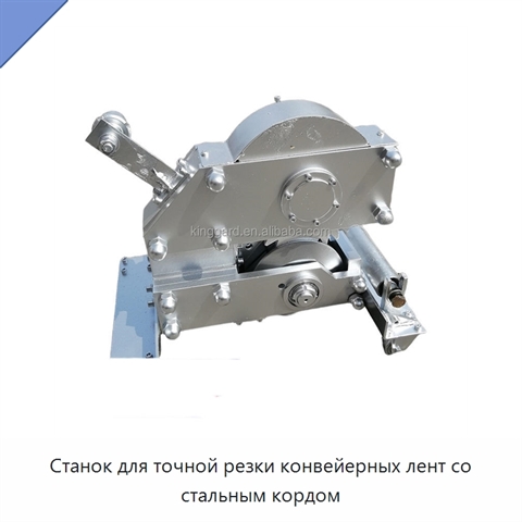 Станок для точной резки конвейерных лент со стальным кордом