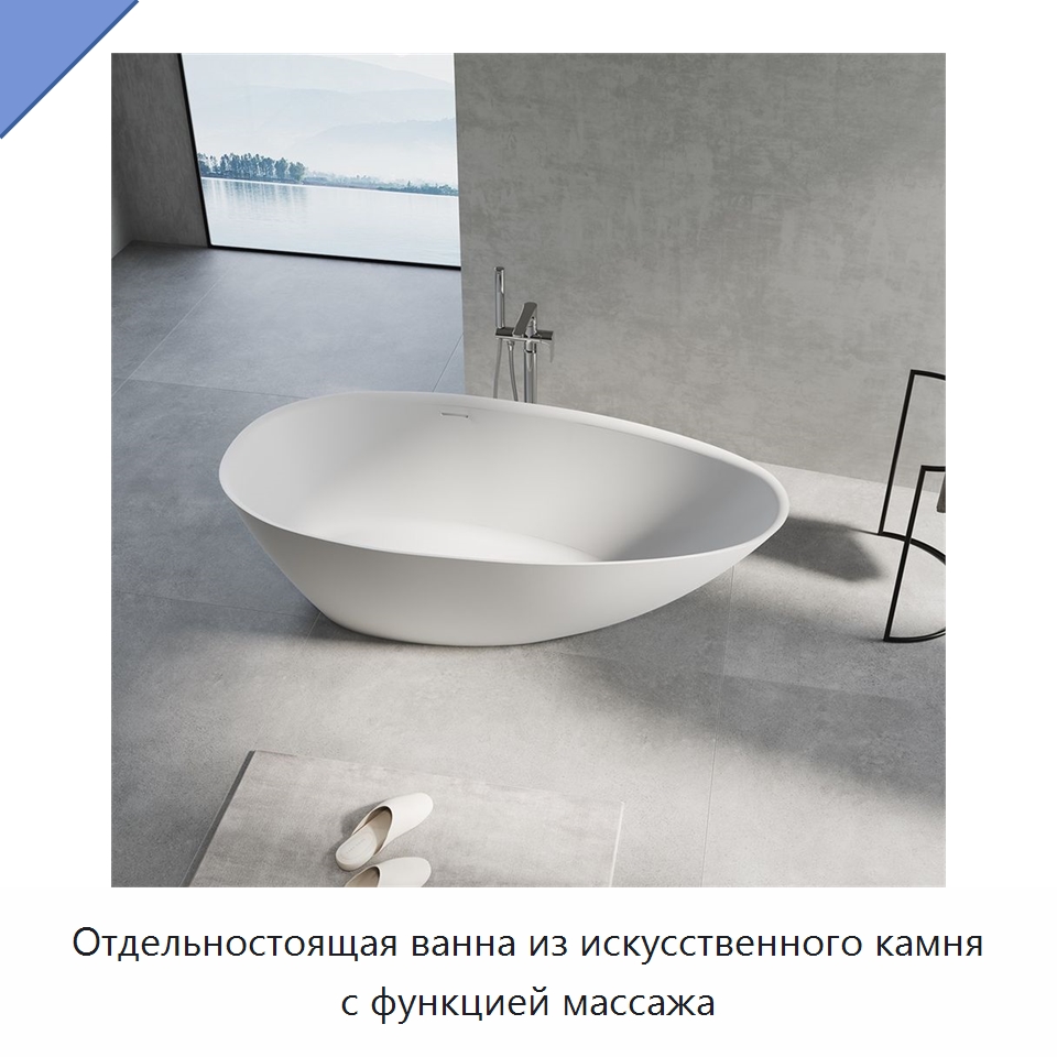 Отдельностоящая ванна из искусственного камня с функцией массажа