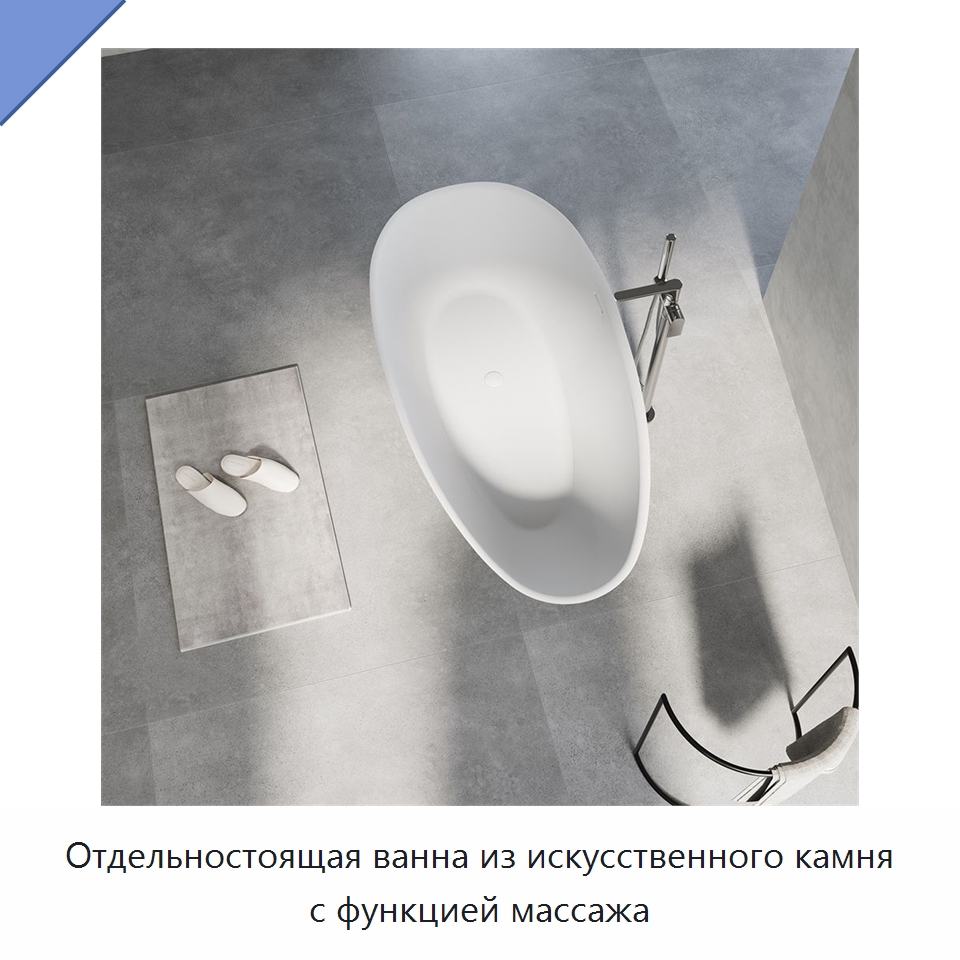 Отдельностоящая ванна из искусственного камня с функцией массажа