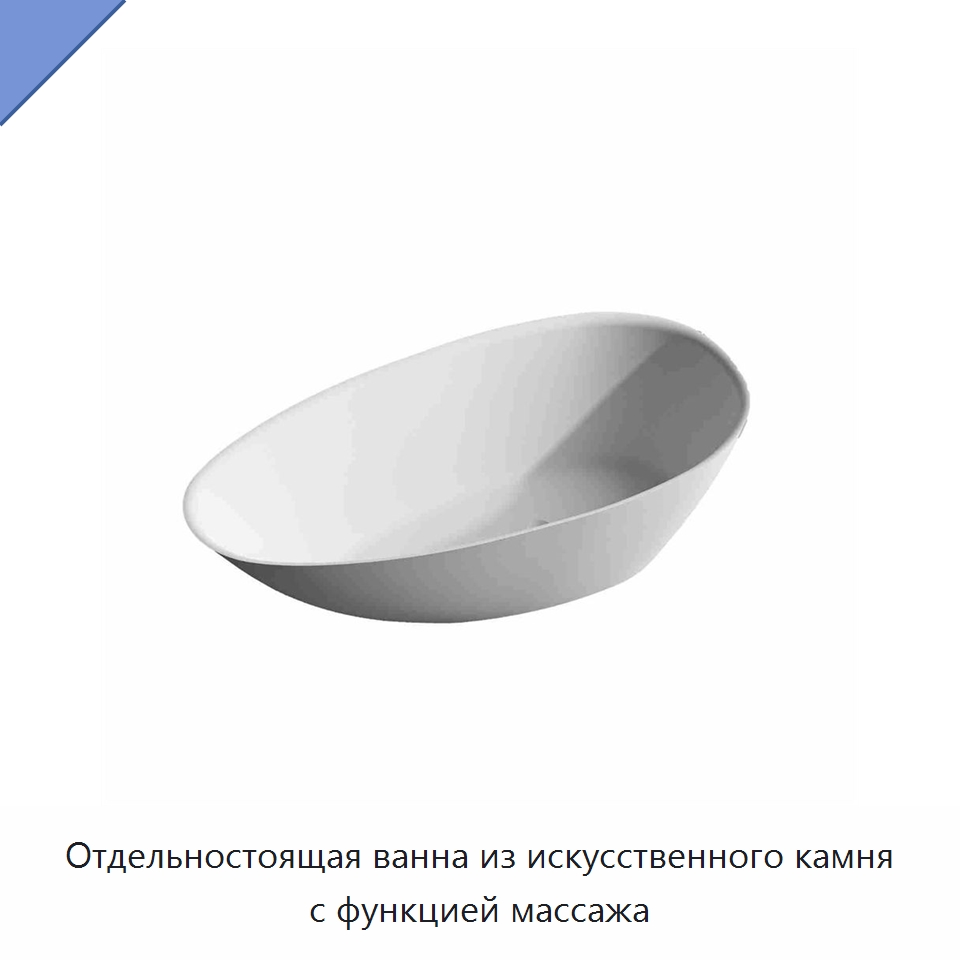 Отдельностоящая ванна из искусственного камня с функцией массажа