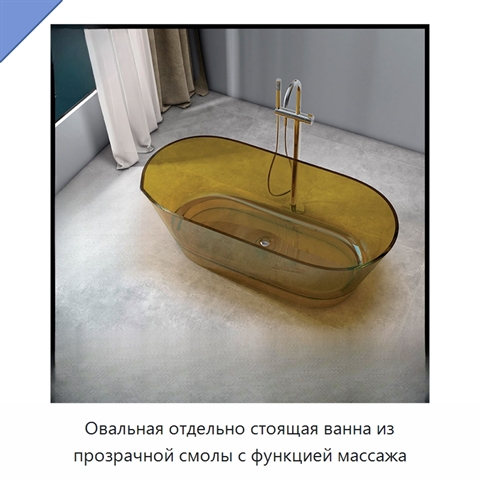 Овальная отдельно стоящая ванна из прозрачной смолы с функцией массажа