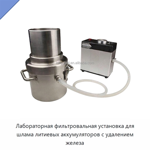 Лабораторная фильтровальная установка для шлама литиевых аккумуляторов с удалением железа