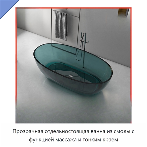 Прозрачная отдельностоящая ванна из смолы с функцией массажа и тонким краем