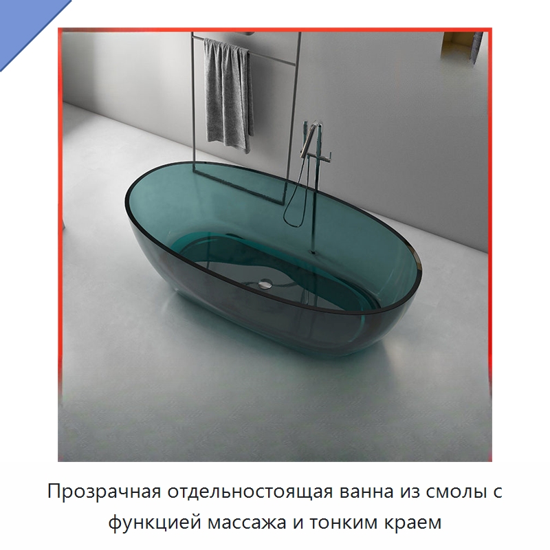 Прозрачная отдельностоящая ванна из смолы с функцией массажа и тонким краем