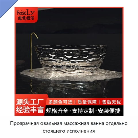 Прозрачная овальная массажная ванна отдельно стоящего исполнения
