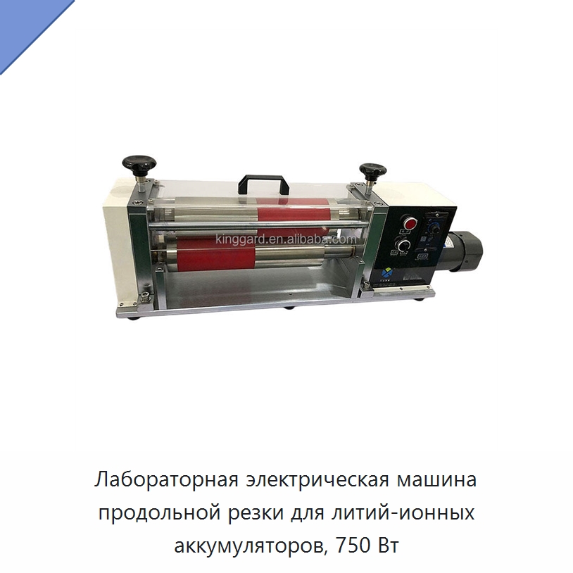 Лабораторная электрическая машина продольной резки для литий-ионных аккумуляторов, 750 Вт — Специальные машины и промышленное оборудование