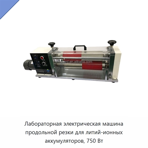 Лабораторная электрическая машина продольной резки для литий-ионных аккумуляторов, 750 Вт