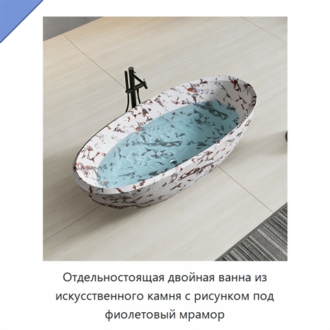 Отдельностоящая двойная ванна из искусственного камня с рисунком под фиолетовый мрамор