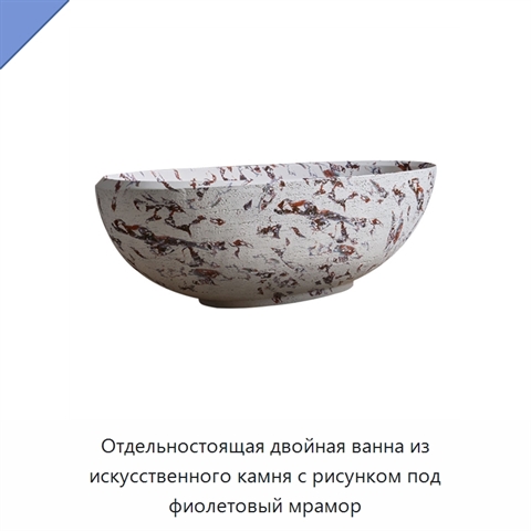 Отдельностоящая двойная ванна из искусственного камня с рисунком под фиолетовый мрамор