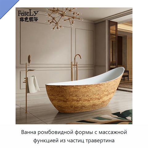 Ванна ромбовидной формы с массажной функцией из частиц травертина