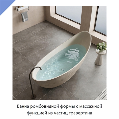 Ванна ромбовидной формы с массажной функцией из частиц травертина