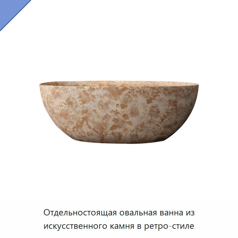 Отдельностоящая овальная ванна из искусственного камня в ретро-стиле