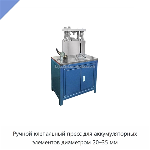 Ручной клепальный пресс для аккумуляторных элементов диаметром 20–35 мм