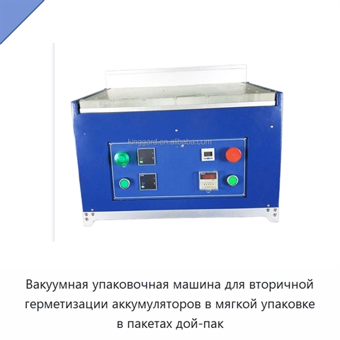 Вакуумная упаковочная машина для вторичной герметизации аккумуляторов в мягкой упаковке в пакетах дой-пак