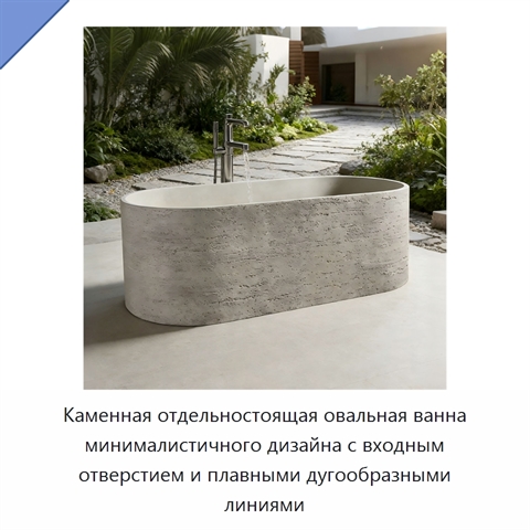 Каменная отдельностоящая овальная ванна минималистичного дизайна с входным отверстием и плавными дугообразными линиями