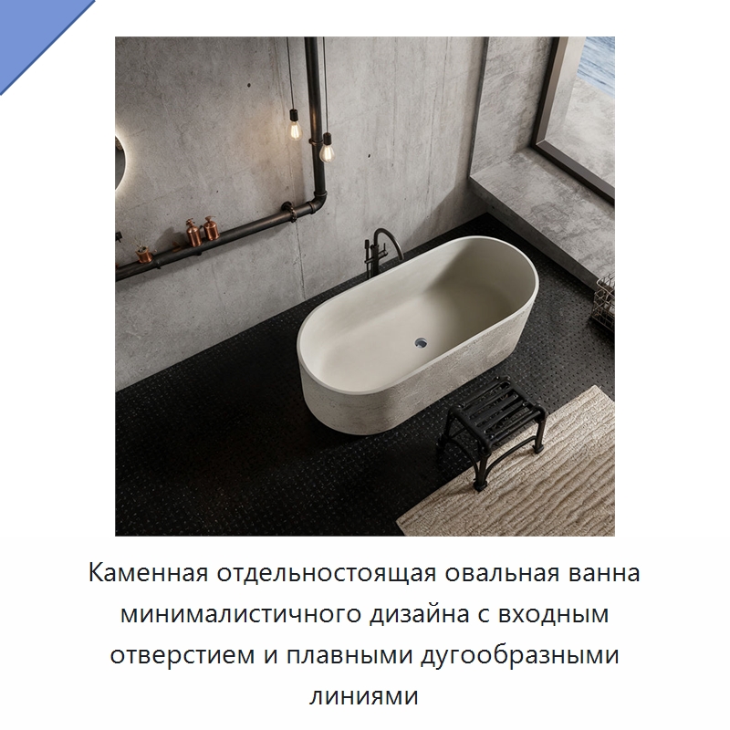 Каменная отдельностоящая овальная ванна минималистичного дизайна с входным отверстием и плавными дугообразными линиями