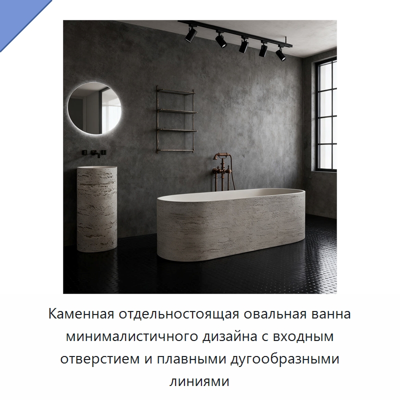 Каменная отдельностоящая овальная ванна минималистичного дизайна с входным отверстием и плавными дугообразными линиями