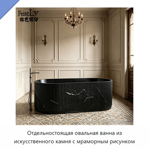 Отдельностоящая овальная ванна из искусственного камня с мраморным рисунком
