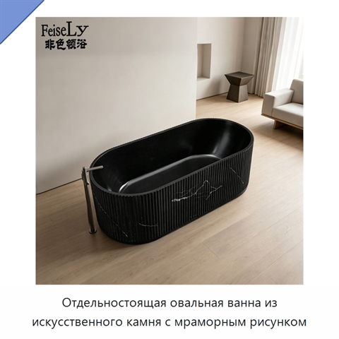 Отдельностоящая овальная ванна из искусственного камня с мраморным рисунком
