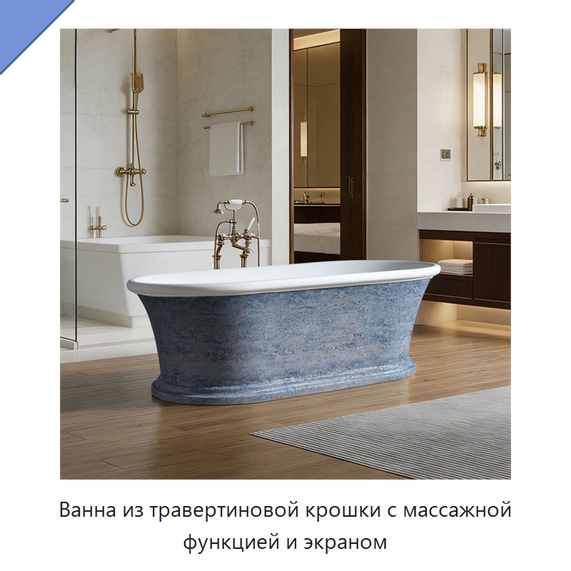 Ванна из травертиновой крошки с массажной функцией и экраном — Ванны и гидромассажные ванны