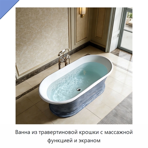 Ванна из травертиновой крошки с массажной функцией и экраном