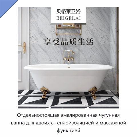 Отдельностоящая эмалированная чугунная ванна для двоих с теплоизоляцией и массажной функцией