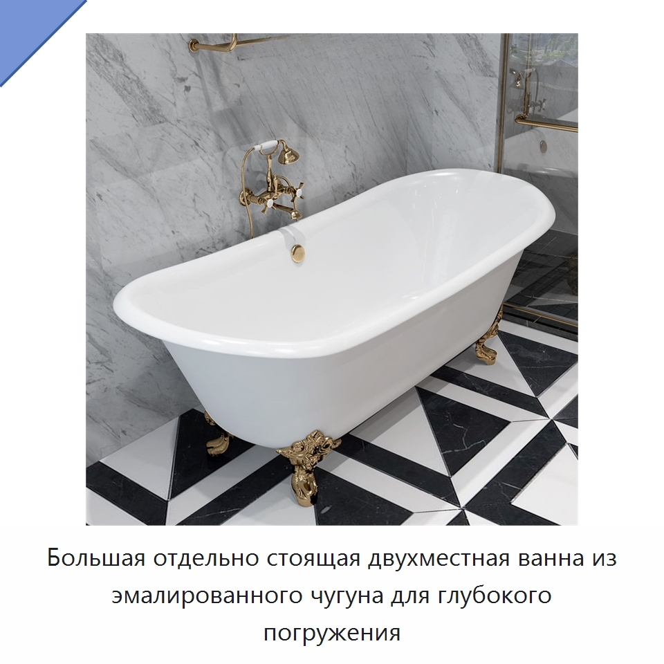 Большая отдельно стоящая двухместная ванна из эмалированного чугуна для глубокого погружения