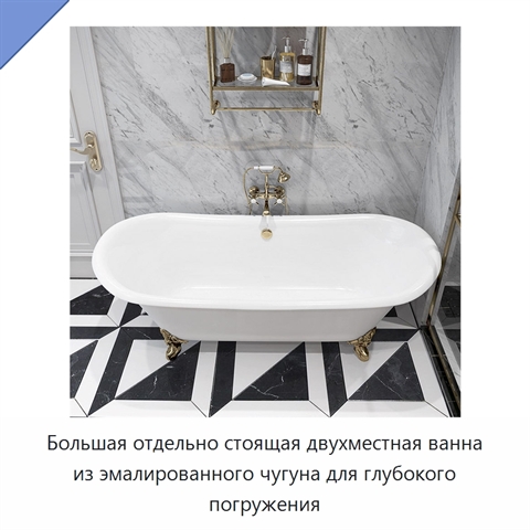 Большая отдельно стоящая двухместная ванна из эмалированного чугуна для глубокого погружения