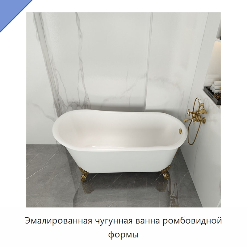 Эмалированная чугунная ванна ромбовидной формы