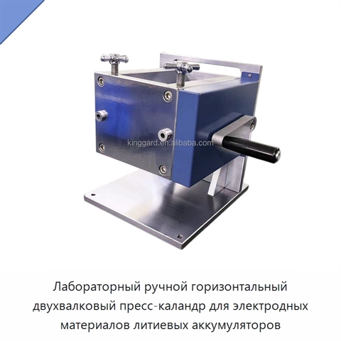 Лабораторный ручной горизонтальный двухвалковый пресс-каландр для электродных материалов литиевых аккумуляторов