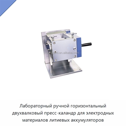 Лабораторный ручной горизонтальный двухвалковый пресс-каландр для электродных материалов литиевых аккумуляторов