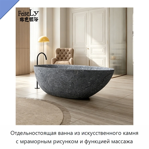 Отдельностоящая ванна из искусственного камня с мраморным рисунком и функцией массажа