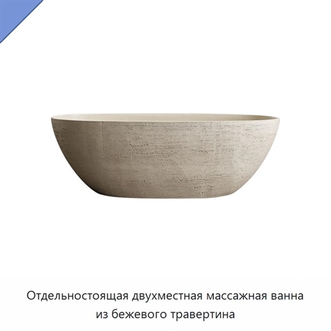 Отдельностоящая двухместная массажная ванна из бежевого травертина