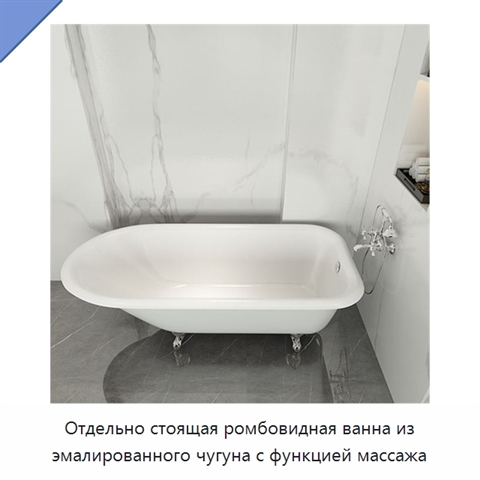 Отдельно стоящая ромбовидная ванна из эмалированного чугуна с функцией массажа