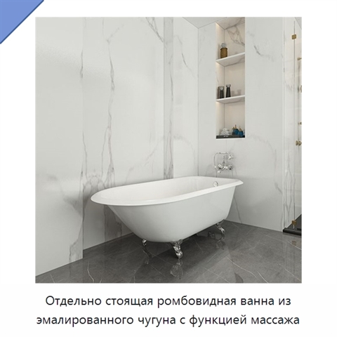 Отдельно стоящая ромбовидная ванна из эмалированного чугуна с функцией массажа