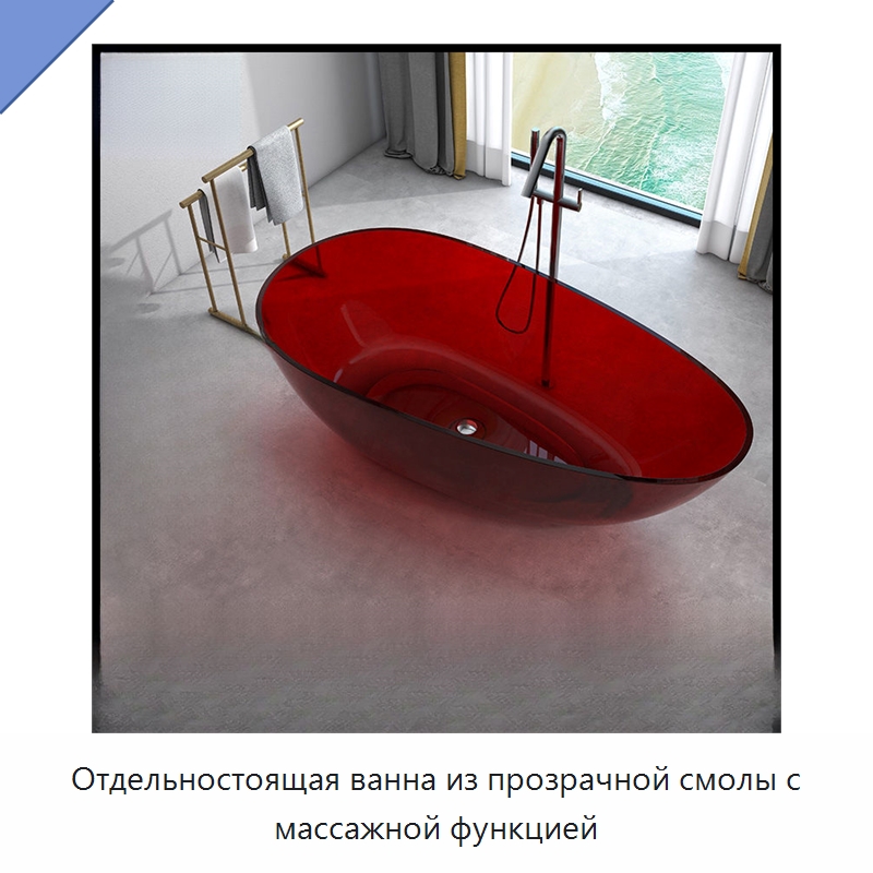 Отдельностоящая ванна из прозрачной смолы с массажной функцией — Ванны и гидромассажные ванны