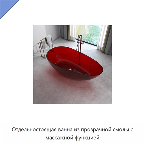 Отдельностоящая ванна из прозрачной смолы с массажной функцией