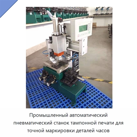 Промышленный автоматический пневматический станок тампонной печати для точной маркировки деталей часов