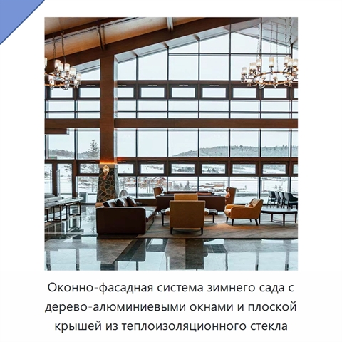 Оконно-фасадная система зимнего сада с дерево-алюминиевыми окнами и плоской крышей из теплоизоляционного стекла