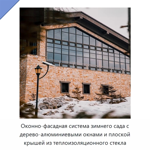 Оконно-фасадная система зимнего сада с дерево-алюминиевыми окнами и плоской крышей из теплоизоляционного стекла