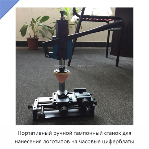 Портативный ручной тампонный станок для нанесения логотипов на часовые циферблаты