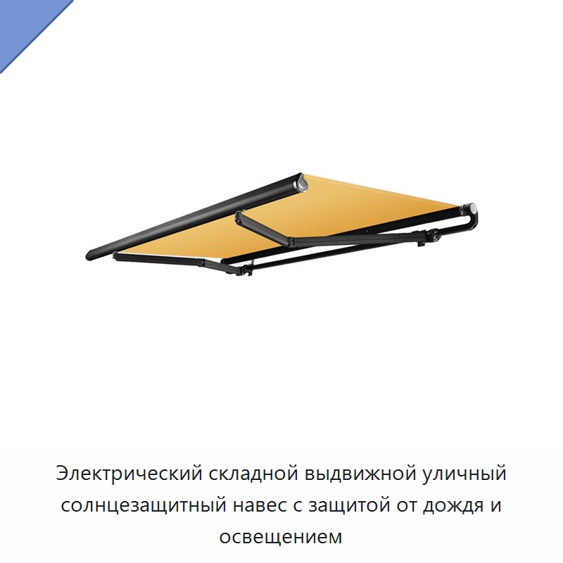 Электрический складной выдвижной уличный солнцезащитный навес с защитой от дождя и освещением — Окна