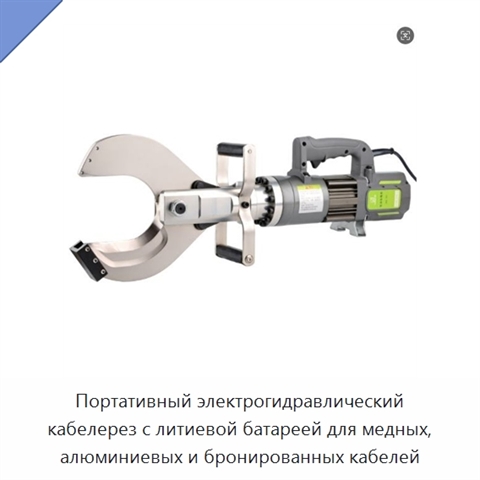 Портативный электрогидравлический кабелерез с литиевой батареей для медных, алюминиевых и бронированных кабелей