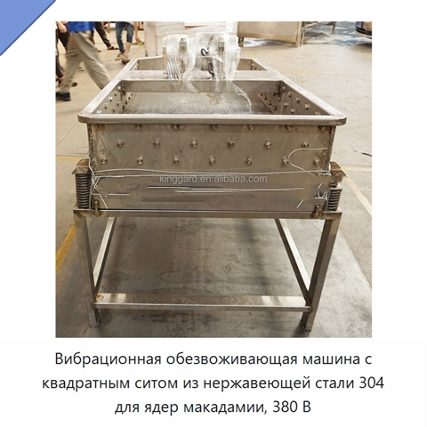 Вибрационная обезвоживающая машина с квадратным ситом из нержавеющей стали 304 для ядер макадамии, 380 В